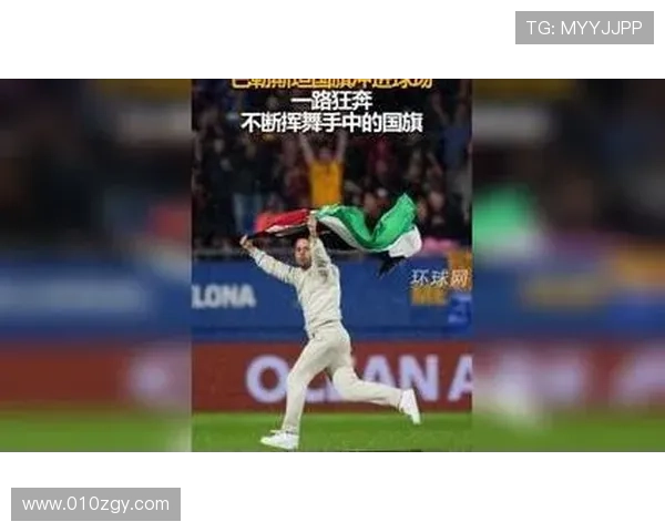 身披巴勒斯坦国旗的足球明星彰显民族自豪感与团结精神 身披巴勒斯坦国旗的足球明星彰显民族自豪感与团结精神